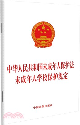 中華人民共和國未成年人保護法 未成年人學校保護規定（簡體書）