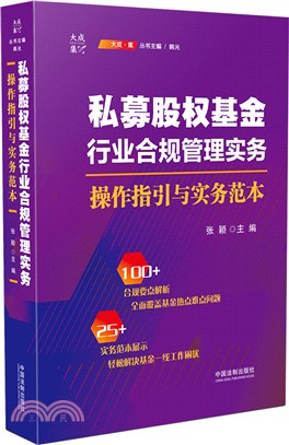 私募股權基金行業合規管理實務：操作指引與實務範本（簡體書）