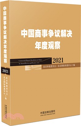 中國商事爭議解決年度觀察2021（簡體書）