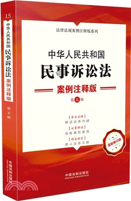 中華人民共和國民事訴訟法：案例注釋版(第五版)（簡體書）