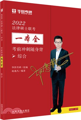 2022法律碩士聯考一本全‧考前衝刺隨身背：綜合（簡體書）