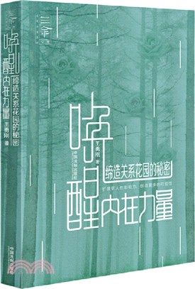 喚醒內在力量：締造關係花園的秘密（簡體書）