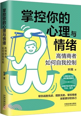 掌控你的心理與情緒：高情商者如何自我控制（簡體書）