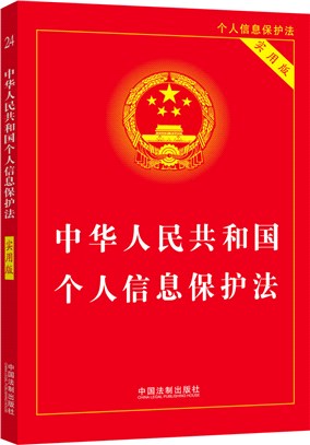 中華人民共和國個人信息保護法(實用版)（簡體書）