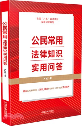 公民常用法律知識實用問答（簡體書）