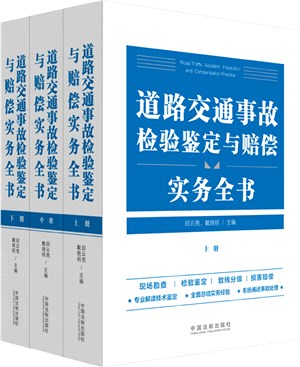 道路交通事故檢驗鑒定與賠償實務全書(全3冊)（簡體書）