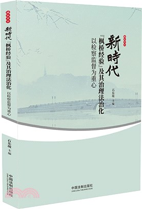 新時代楓橋經驗及其治理法治化：以檢察監督為重心（簡體書）