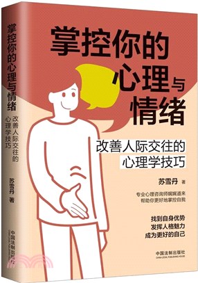 掌控你的心理與情緒：改善人際交往的心理學技巧（簡體書）