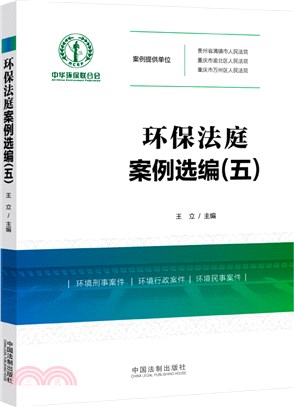 環保法庭案例選編5（簡體書）