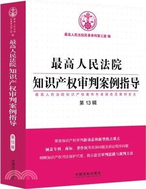 最高人民法院知識產權審判案例指導‧第13輯（簡體書）