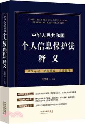 中華人民共和國個人信息保護法釋義（簡體書）