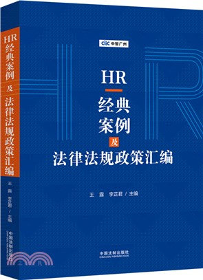 HR經典案例及法律法規政策彙編（簡體書）