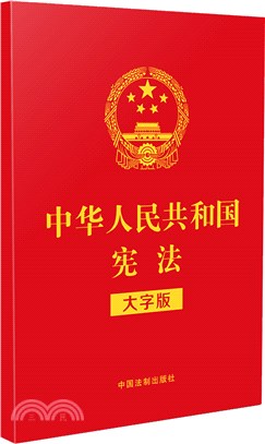 中華人民共和國憲法(大字版)（簡體書）