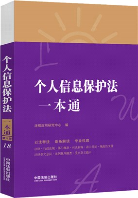 個人信息保護法一本通(第八版)（簡體書）