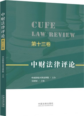中財法律評論‧第十三卷（簡體書）