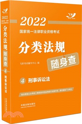 分類法規隨身查：刑事訴訟法（簡體書）