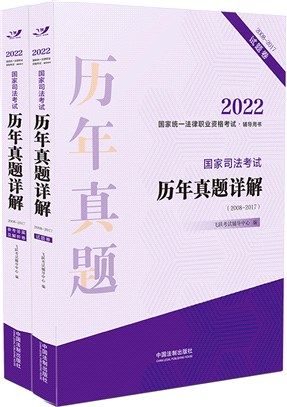 2022國家統一法律職業資格考試輔導用書：國家司法考試歷年真題詳解(2008-2017)(全2冊)（簡體書）
