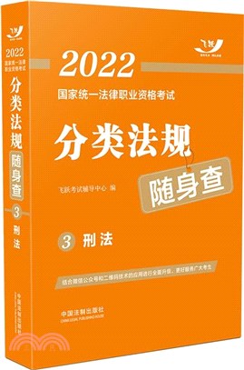 分類法規隨身查：刑法（簡體書）