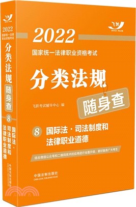 分類法規隨身查：國際法‧司法制度和法律職業道德（簡體書）