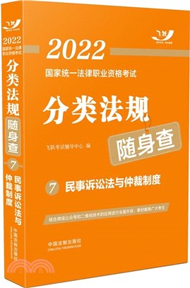 分類法規隨身查：民事訴訟法與仲裁制度（簡體書）