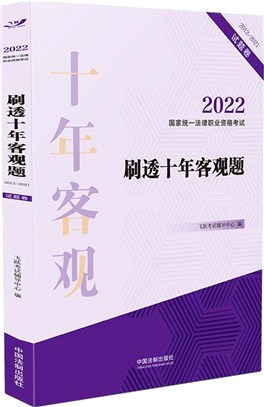 刷透十年客觀題2012-2021（簡體書）