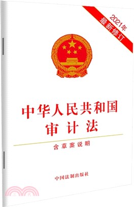 中華人民共和國審計法（簡體書）