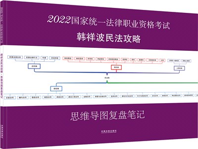 2022國家統一法律職業資格考試：韓祥波民法攻略‧思維導圖復盤筆記（簡體書）