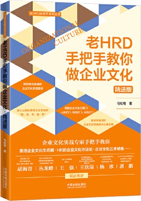 老HRD手把手教你做企業文化（簡體書）