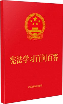 憲法學習百問百答(64開紅皮燙金)（簡體書）