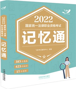 2022國家統一法律職業資格考試記憶通（簡體書）