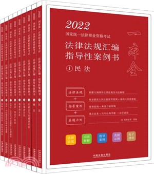 2022國家統一法律職業資格考試法律法規彙編‧指導性案例書(全9冊)（簡體書）