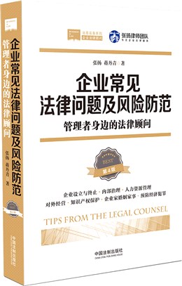企業常見法律問題及風險防範：管理者身邊的法律顧問(第4版)（簡體書）