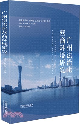 廣州法治化營商環境研究（簡體書）