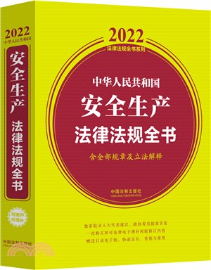 中華人民共和國安全生產法律法規全書：含全部規章及立法解釋（簡體書）