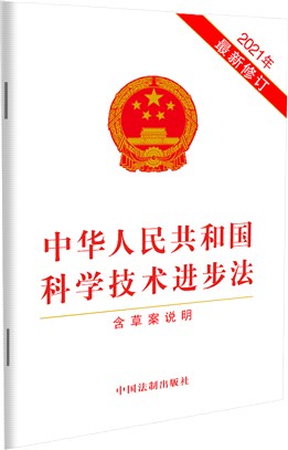 中華人民共和國科學技術進步法(含草案說明)(2021年最新修訂)（簡體書）