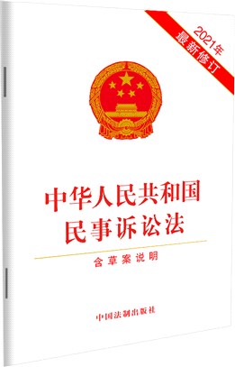 中華人民共和國民事訴訟法(含草案說明)(2021年最新修訂)（簡體書）