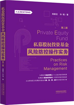 私募股權投資基金風險防控操作實務(第2版)（簡體書）