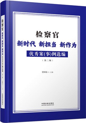 檢察官新時代新擔當新作為優秀案(事)例選編‧第二輯（簡體書）