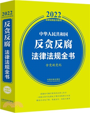 中華人民共和國反貪反腐法律法規全書：含黨規黨紀（簡體書）