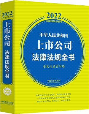 中華人民共和國上市公司法律法規全書(含發行監管問答)(2022年版)（簡體書）