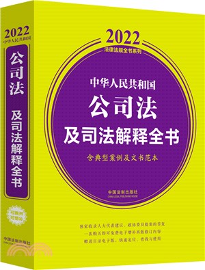 2022中華人民共和國公司法及司法解釋全書：含典型案例及文書範本（簡體書）