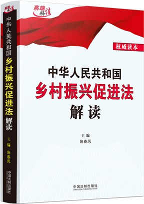 中華人民共和國鄉村振興促進法解讀（簡體書）