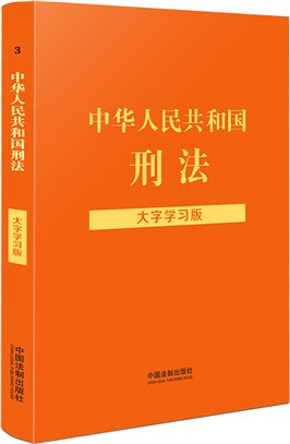 中華人民共和國刑法(大字學習版)（簡體書）