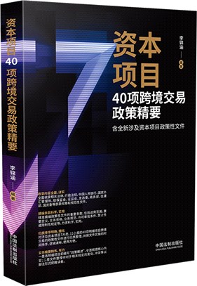 資本項目40項跨境交易政策精要（簡體書）