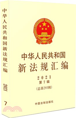 中華人民共和國新法規彙編(2021第7輯總第293輯)（簡體書）