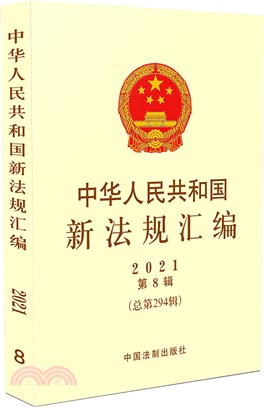 中華人民共和國新法規彙編(2021第8輯總第294輯)（簡體書）