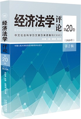 經濟法學評論‧第20卷(2020年)第2輯（簡體書）