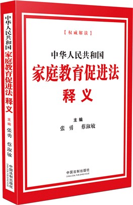 中華人民共和國家庭教育促進法釋義（簡體書）