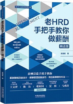 老HRD手把手教你做薪酬(精進版)（簡體書）