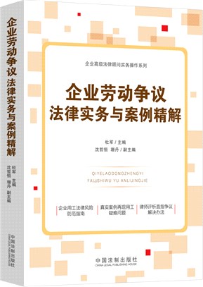 企業勞動爭議法律實務與案例精解（簡體書）